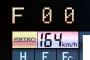 大谷翔平、日本最速164km/hを記録！→