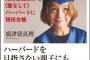 「英文法は勉強するな」「宿題は答えを丸写ししろ」一人娘をハーバードに現役合格させた母親の教育法
