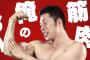【朗報】なかやまきんに君、完全復活