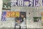 【悲報】武田勝引退