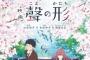 映画［聲の形］感想まとめ あの原作をこうまとめるか！非常に心揺さぶられました