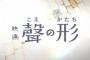 俺「聲の形見たろ！すみませーん」 映画店員「はーい」