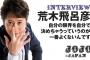 「ジョジョ」今夜、荒木飛呂彦とバトルするので対策教えてください！！