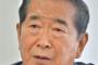 【悲報】石原慎太郎さん「尖閣守ることに必死だったから知らない」　築地豊洲移転に関して「副知事がやった」　文春が報じる