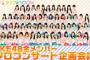 【朗報】本日よりSKE48全メンバーによるSHOWROOM「SKE48全メンバーソロコンサート企画会議」が開始！