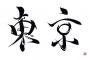 「東京」…この文字は何と読むでしょうか？