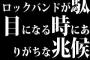 ロックバンドが駄目になる時にありがちな兆候