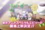 「ご注文はうさぎですか??」新作SPエピソードの劇場上映決定！！！