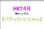 【速報】HKT48 9thシングル発売決定！　センターは指原！　松岡菜・森保・田島・田中美・矢吹が選抜落ち・・・【showroomにて発表】