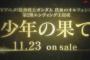 GRANRODEOの25thシングル「少年の果て」予約開始！10月アニメ【機動戦士ガンダム 鉄血のオルフェンズ】第2期EDとして使用される