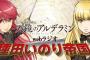 種田梨沙＆水瀬いのり「天鏡のアルデラミン」ラジオCD第2弾予約開始！第9回～第17回配信分に加え新規録り下ろしラジオが収録