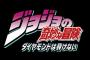 「ジョジョの奇妙な冒険 ダイヤモンドは砕けない 第一章」 三池崇史監督で実写化、2017年夏に公開 … 山崎賢人主演、神木隆之介、小松菜奈、岡田将生、真剣佑、山田孝之ら出演