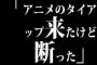 「アニメのタイアップ来たけど断った」