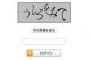 画像認証とかいう絶許システム！！！！！