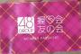 【AKB48G】「握手会友の会」もやっぱり企画倒れで終わるんかな？