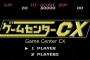 ゲームセンターCXって放送観てると楽しいけど現場は辛そう