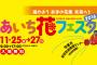 SKE48木本花音、日高優月が「あいち花フェスタ2016」11月25日に行われるオープニングセレモニーに出演！