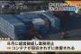 【韓進海運破綻】神戸港、親切心でコンテナ受入れした結果→９００個放置され市が１５００万円かけて移動、さらに追加が続々到着する予定ｗｗｗｗ