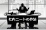 【悲報】社内ニートのワイ、今日も休憩8時間ｗｗｗｗｗ