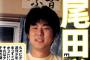 【画像あり】編集部「尾田栄一郎さんに『ワンピースの為に死んでくれ』と言われた。仕事に対する要求が凄く高い」