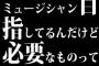 ミュージシャン目指してるんだけど必要なものって