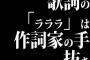 歌詞の「ラララ」は作詞家の手抜き