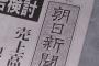 【悲報】朝日新聞、大　爆　死　ｗｗｗｗｗｗｗｗｗｗｗｗｗｗ