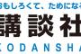 【漫画】講談社が一迅社を完全子会社化！