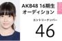 NGT48ガチヲタがAKB16期生オーデ仮合格！！！