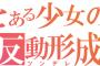 自分の本心と真逆の行動をしてしまう典型的な反動形成の奴に出会った。原因は父親の暴力のようだが一緒に勤めた結果・・・