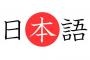 右中間→宇宙間 汚職事件→お食事券   後１つは？