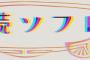 【ざわ・・・ざわ・・・】「神添い寝」「詰め添い寝」「須田添い寝」「お宿添い寝」「やいづ添い寝」と、きて・・・。