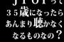 J POPって35歳になったらあんまり聴かなくなるものなの？