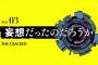 「Occultic;Nine オカルティック・ナイン」3話感想 裏側の顔が見え隠れすると一層面白さを増してくる！佐倉綾音さんEDカードの評判も上々！！(画像)