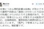 精神科医・香山リカ氏（56）「機動隊員は基地反対派から怒声を浴びても、仕事だから心理的影響は皆無です」「『罵声』で惨事ストレスは発生しません。無影響です」