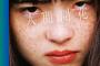 【画像】『君の名は。』の前前前世も収録した、RADWIMPS新アルバムのジャケ写ｗｗｗｗｗｗ