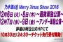 【乃木坂46】Xmasライブは選抜＆アンダーの全体ライブなしってこと？