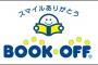 「BOOKOFF」で漫画買ってくるから熱くなれる作品教えてクレメンスｗｗｗｗｗ（画像あり）