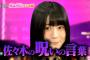 【AKB48G】三大闇が深そうなメンバー「佐々木優佳里」あと2人は？