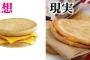 【画像】マックバイト「理想と現実みたいな画像ほどハンバーガーが潰れてるのはありえない」