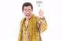 【動画あり】PPAP「ロング」バージョンが公開！！！！！！！！！！！！！！！