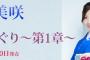 【元AKB48】岩佐美咲のニューアルバム 「美咲めぐり～第1章～」が11月30日に発売決定！