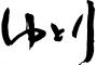 【話題】ゆとり世代の信じられない行動１５選ｗｗｗｗ