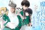 【魔法科高校の劣等生 来訪者編 2】【WEB版 WORKING!! 5】などスクエニ12月新刊予約開始