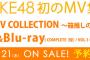 「SKE48 MV COLLECTION ～箱推しの中身～」の収録曲が公開＆予約開始！