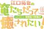 「江口拓也の俺たちだって癒されたい!」発売記念イベントDVD予約開始！初回特典として写真満載のミニパンフレットも封入