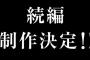 1万人以上が選ぶ原作あり作品で「続編が見たいアニメ」ランキング発表！1位はあの人気作品に決定！