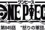 【ワンピース】ネタバレ 845話 ルフィの歯が抜けたままだけどコレ元に戻るの？ｗｗｗ