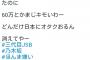 【悲報】EXILEヲタ「乃木坂は三代目JSBの邪魔するな、アイドルオタ調子のるな」とツイートして炎上ｗｗｗｗｗｗｗｗｗｗ