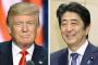 【日米同盟】安倍総理、また謎のコミュ力を発揮　僅か２０分の電話でトランプと打ち解ける